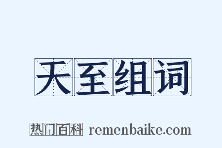 天至组词是什么意思的图片